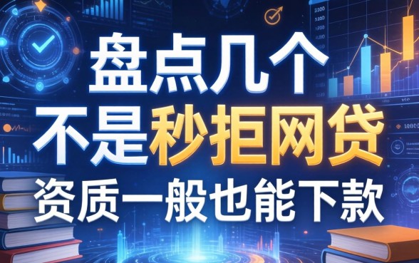 盘点几个不是秒拒的网贷，资质一般也能下款
