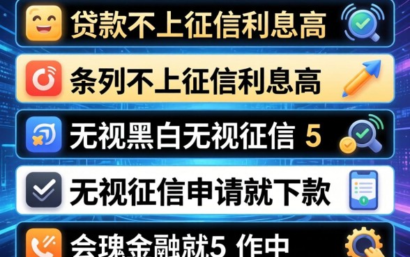 贷款不上征信利息高，条列5个无视黑白无视征信申请就下款的软件