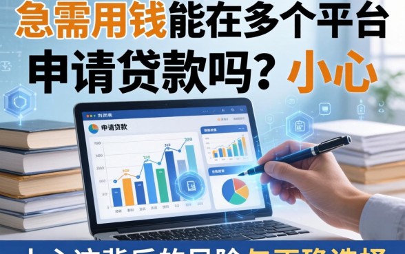 急需用钱能在多个平台申请贷款吗？小心这背后的风险与正确选择