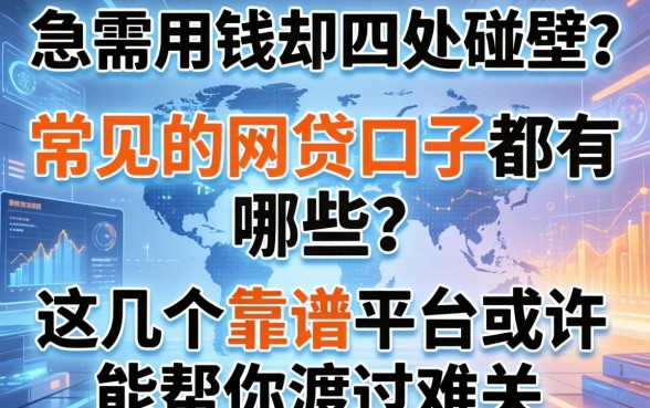 急需用钱却四处碰壁？常见的网贷口子都有哪些？这几个靠谱平台或许能帮你渡过难关