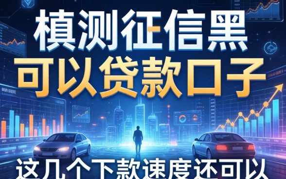 实测征信黑可以贷款的口子,这几个下款速度还可以