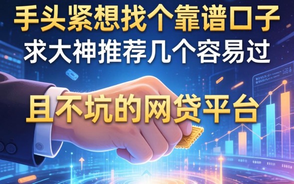 手头紧想找个靠谱口子，求大神推荐几个容易过且不坑的网贷平台？