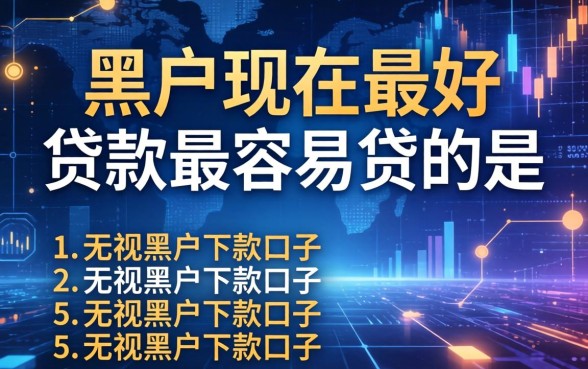 黑户现在最好贷款最容易贷的是，枚举5个无视黑户下款的口子