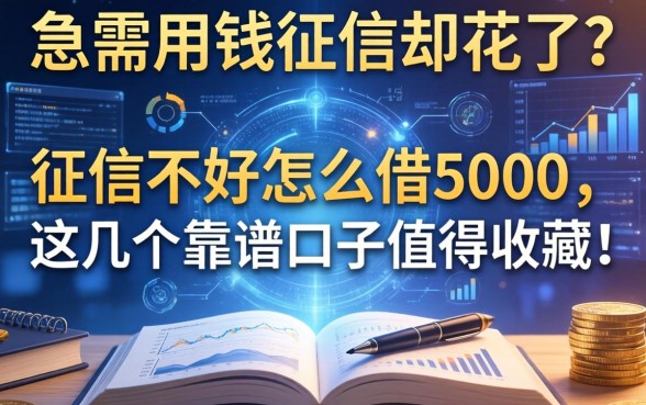 急需用钱征信却花了？征信不好怎么借5000，这几个靠谱口子值得收藏！