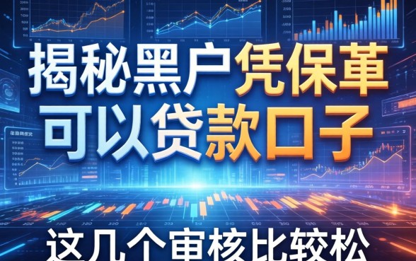 揭秘黑户凭保单可以贷款的口子，这几个审核比较松