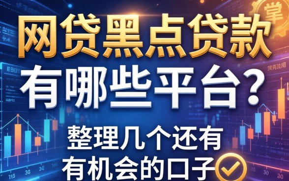 网贷黑户贷款有哪些平台？整理了几个还有机会的口子