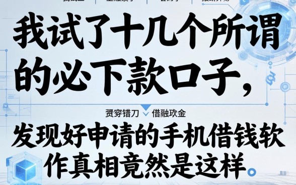 我试了十几个所谓的必下款口子，发现好申请的手机借钱软件真相竟然是这样