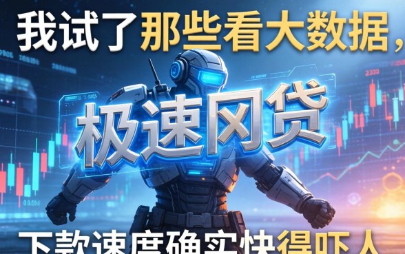 我试了那些不看大数据的极速网贷，下款速度确实快得吓人