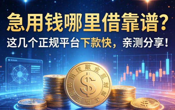 急用钱哪里借靠谱？这几个正规平台下款快，亲测分享！