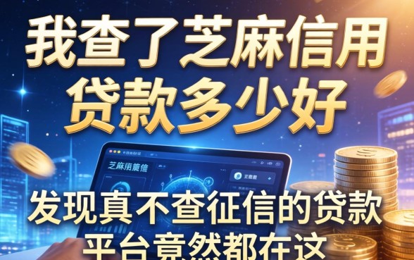 我查了芝麻信用贷款多少好，发现真正不查征信的贷款平台竟然都在这