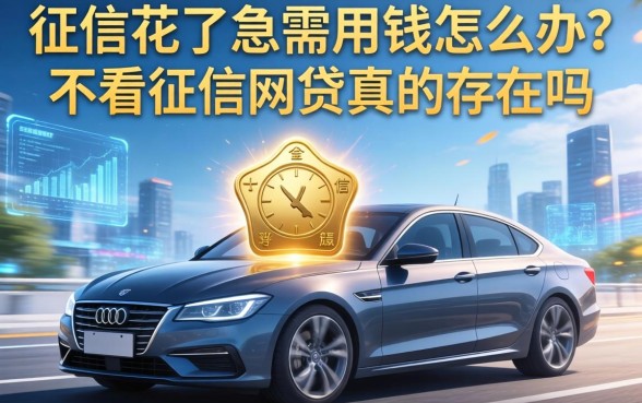 征信花了急需用钱怎么办？不看征信的网贷真的存在吗？揭秘网贷不看征信下款快6背后的真相与陷阱