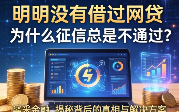 明明没有借过网贷，为什么征信总是不通过？揭秘背后的真相与解决方案