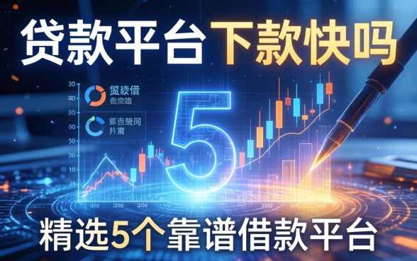 贷款平台下款快吗，精选5个靠谱的借款平台