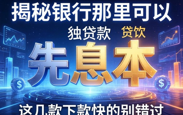 揭秘银行那里可以贷款先息后本，这几款下款快的别错过