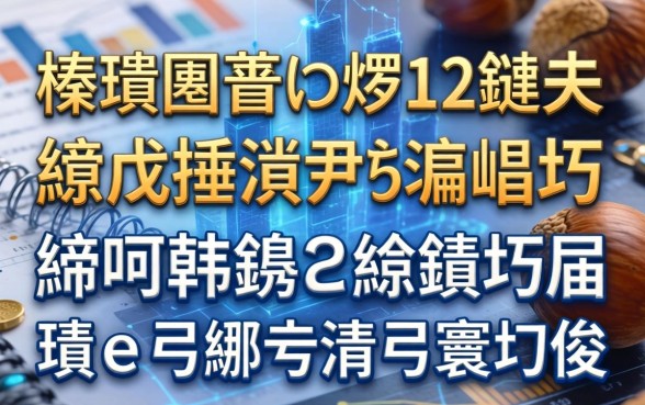 榛戞埛鍙垎12鏈熺殑缃戣捶瀹炴祴鍒嗕韩锛岃繖鍑犱釜鍙ｅ瓙鐪熺殑涓嶆煡寰佷俊