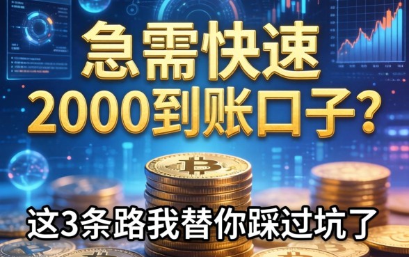急需快速2000到账的口子？这3条路我替你踩过坑了