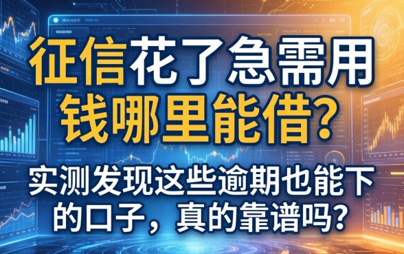 征信花了急需用钱哪里能借？实测发现这些逾期也能下的口子，真的靠谱吗？