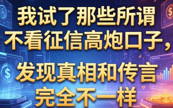 我试了那些所谓不看征信的高炮口子，发现真相和传言完全不一样