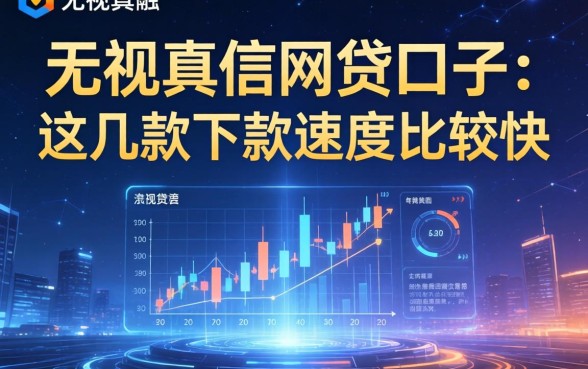 无视真信的网贷口子：这几款下款速度比较快