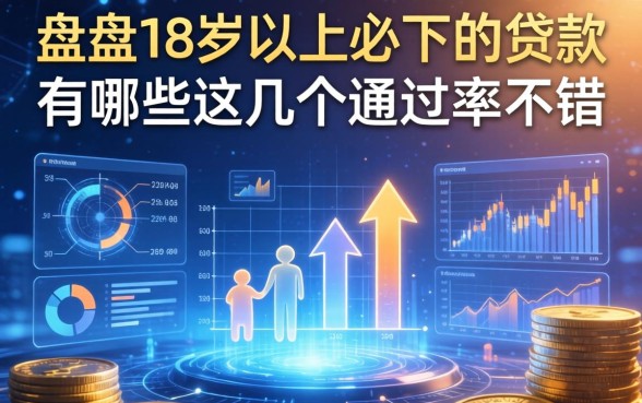 盘点18岁以上必下的贷款有哪些，这几个通过率不错