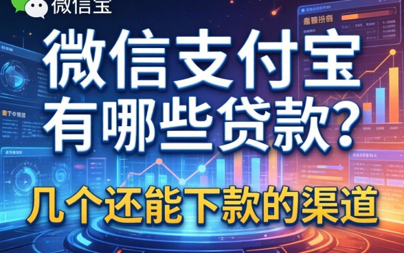微信支付宝有哪些贷款？整理了几个还能下款的渠道