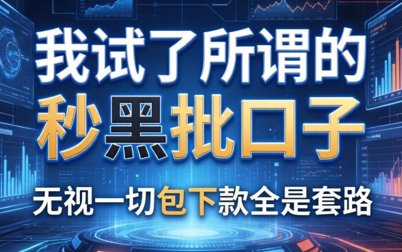 我试了所谓的秒黑批口子，发现无视一切包下款全是套路