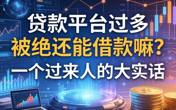 贷款平台过多被拒还能借款嘛？一个过来人的大实话