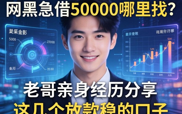 网黑急借50000哪里找？老哥亲身经历分享这几个放款稳的口子
