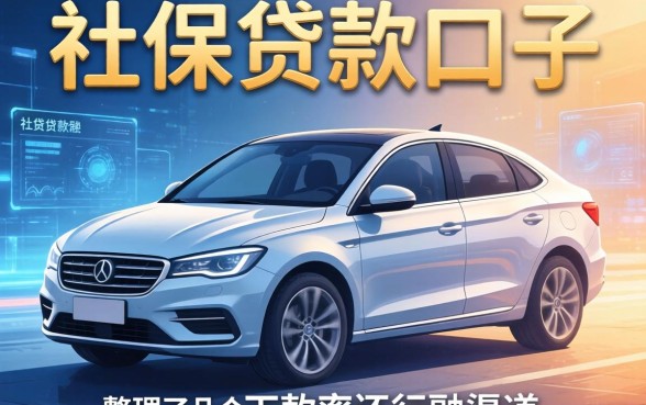 有车和社保的贷款口子：整理了几个下款率还行的渠道