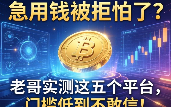 急用钱被拒怕了？老哥实测这五个平台，门槛低到不敢信！