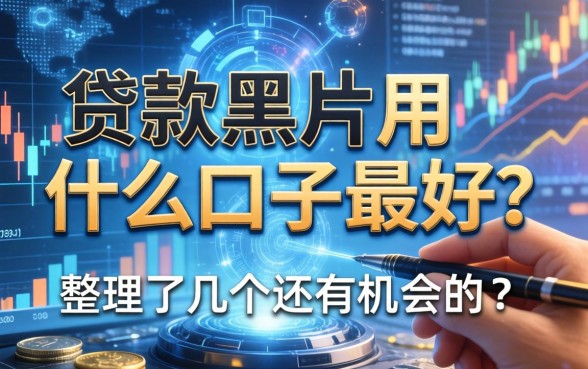 贷款黑户用什么口子最好？整理了几个还有机会的