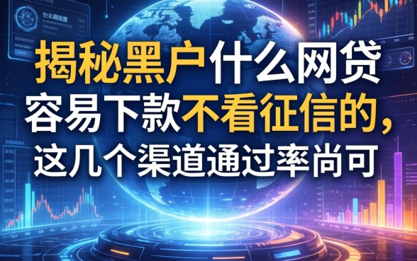 揭秘黑户什么网贷容易下款不看征信的，这几个渠道通过率尚可
