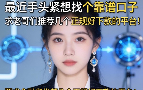 最近手头紧想找个靠谱口子，求老哥们推荐几个正规好下款的平台！