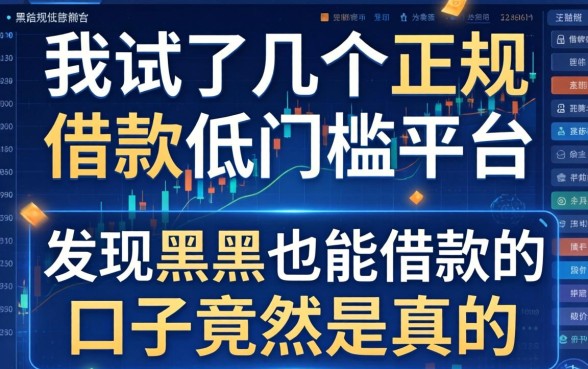 我试了几个正规借款低门槛平台，发现黑户也能借款的口子竟然是真的