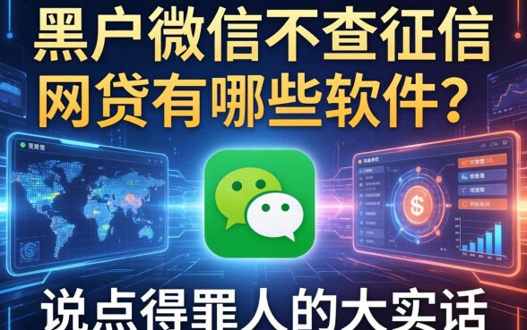 黑户微信不查征信的网贷有哪些软件？说点得罪人的大实话