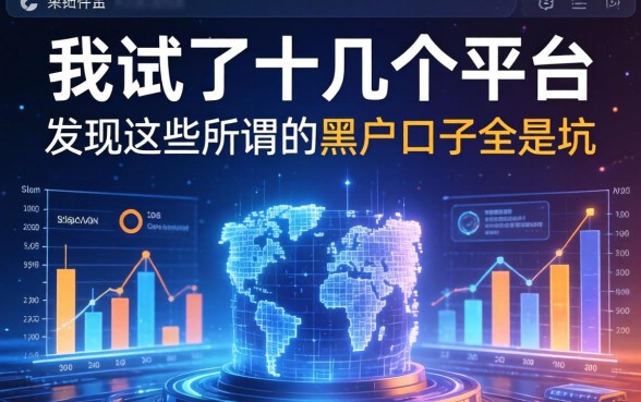 我试了十几个平台，发现这些所谓的黑户口子全是坑