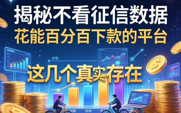 揭秘2026不看征信数据花能百分百下款的平台，这几个真实存在