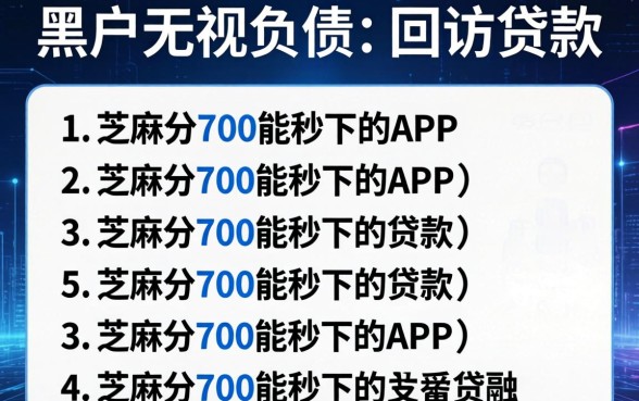 黑户无视负债不回访的贷款，罗列5个芝麻分700能秒下的app