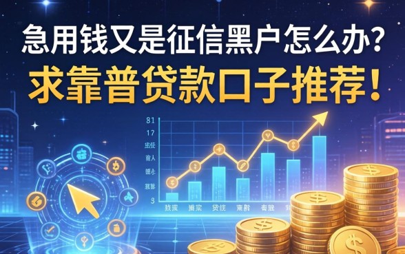 急用钱又是征信黑户怎么办？求靠谱贷款口子推荐！