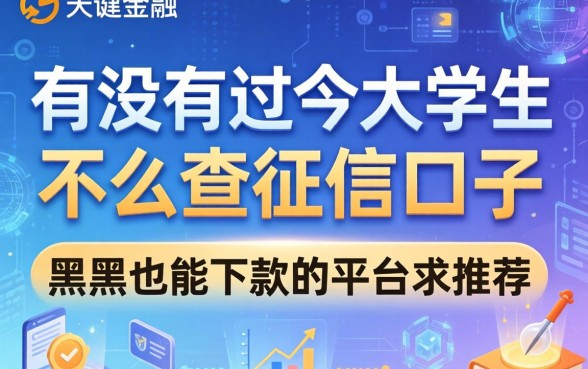 有没有适合大学生且不怎么查征信的口子？黑户也能下款的平台求推荐！