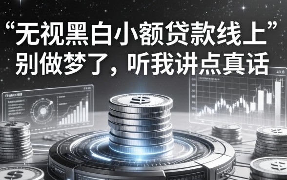 无视黑白小额贷款线上：别做梦了，听我讲点真话