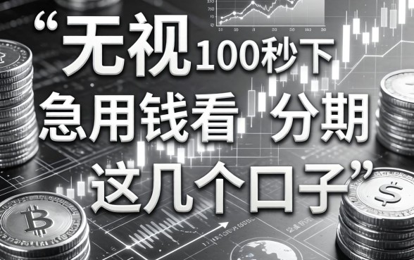 无视黑白100秒下分期，急用钱的看这几个口子