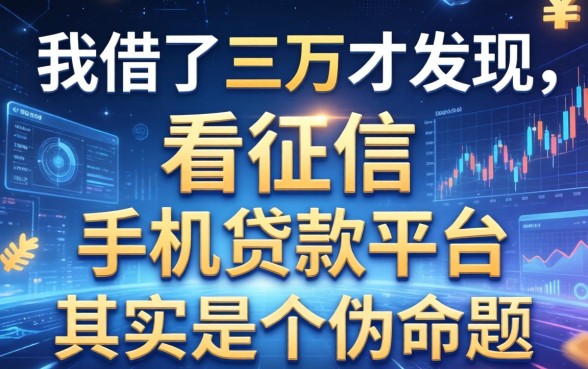我借了三万才发现，不看征信的手机贷款平台其实是个伪命题