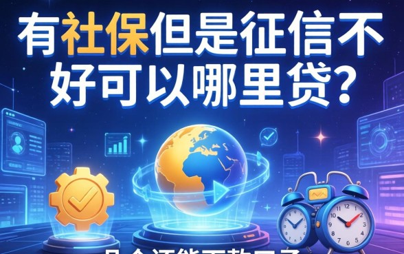 有社保但是征信不好可以在哪里贷？整理了几个还能下款的口子