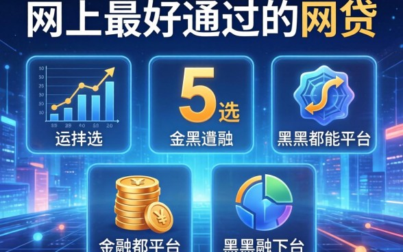 网上最好通过的网贷，遴选5个黑户都能下的平台