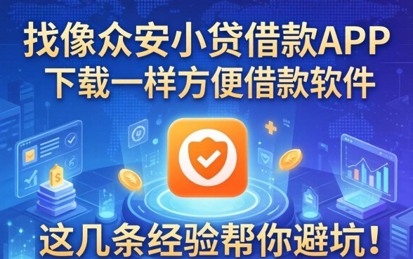 找像众安小贷借款app下载一样方便的借款软件，这几条经验帮你避坑