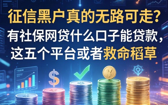 征信黑户真的无路可走？有社保网贷什么口子能贷款，这五个平台或是救命稻草