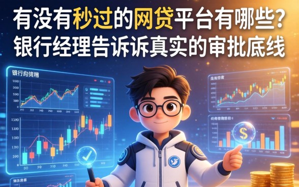 有没有秒过的网贷平台有哪些？银行经理告诉你真实的审批底线