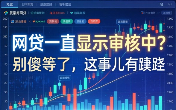 网贷一直显示审核中？别傻等了，这事儿有蹊跷