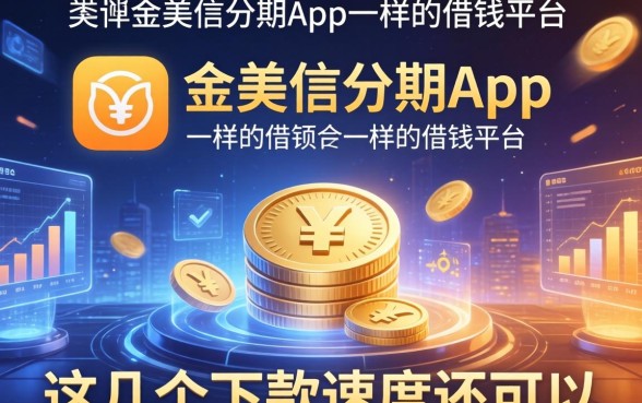 类似金美信分期app一样的借钱平台：这几个下款速度还可以